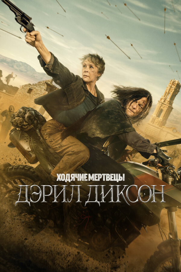 Ходячие мертвецы: Дэрил Диксон сериал 2023 смотреть онлайн бесплатно в хорошем качестве HD